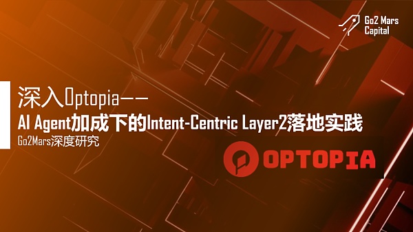 深入Optopia——AI Agent加成下的Intent-Centric Layer2落地实践缩略图